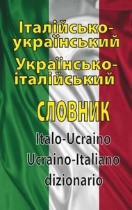 Італійсько-український, українсько-італійський словник. Понад 100 000 слів і словосполучень Італійсько-український, українсько-італійський словник. Понад 100 000 слів і словосполучень