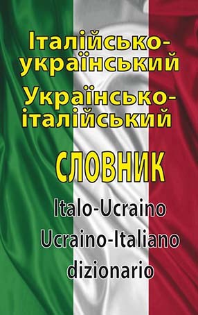 Італійсько-український, українсько-італійський словник. Понад 100 000 слів і словосполучень Італійсько-український, українсько-італійський словник. Понад 100 000 слів і словосполучень