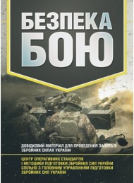 Безпека бою. Довідковий матеріал для проведення занять в Збройних силах України