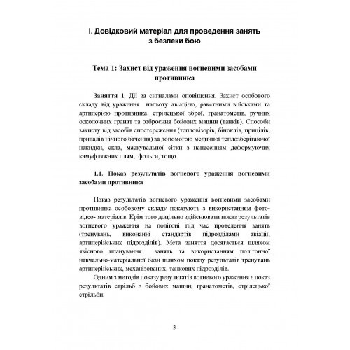 Безпека бою. Довідковий матеріал для проведення занять в Збройних силах України Безпека бою. Довідковий матеріал для проведення занять в Збройних силах України