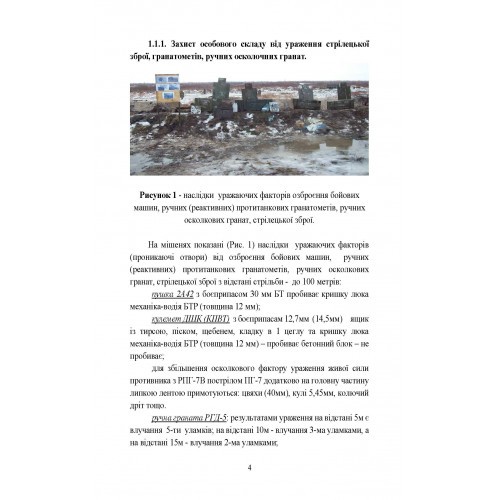 Безпека бою. Довідковий матеріал для проведення занять в Збройних силах України Безпека бою. Довідковий матеріал для проведення занять в Збройних силах України