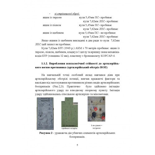 Безпека бою. Довідковий матеріал для проведення занять в Збройних силах України Безпека бою. Довідковий матеріал для проведення занять в Збройних силах України