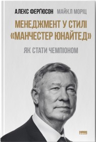 Менеджмент у стилі «Манчестер Юнайтед». Як стати чемпіоном Менеджмент у стилі «Манчестер Юнайтед». Як стати чемпіоном