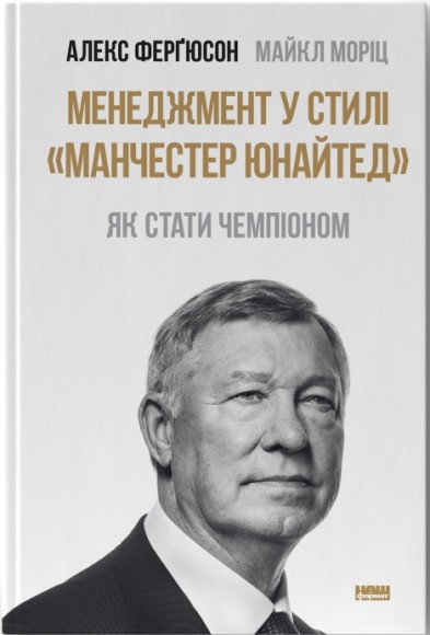 Менеджмент у стилі «Манчестер Юнайтед». Як стати чемпіоном