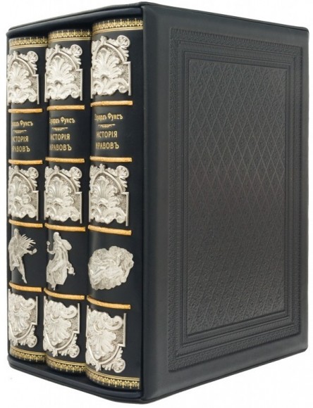 История нравов в 3 томах