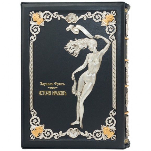 История нравов в 3 томах