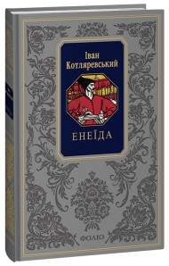 Енеїда Енеїда