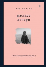 Рассказ дочери. 18 лет я была узницей своего отца Рассказ дочери. 18 лет я была узницей своего отца