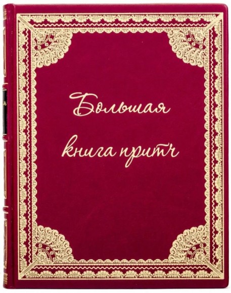 Большая книга притч