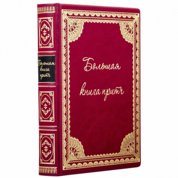 Большая книга притч