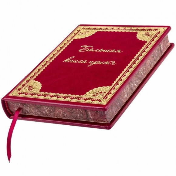 Большая книга притч