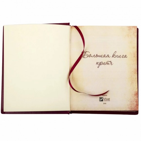 Большая книга притч