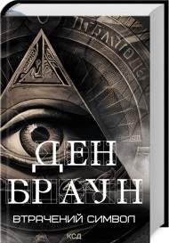 Втрачений символ Втрачений символ