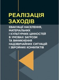 Реалізація заходів евакуації населення, матеріальних і культурних цінностей в умовах загрози та виникнення надзвичайних ситуацій і збройних конфліктів