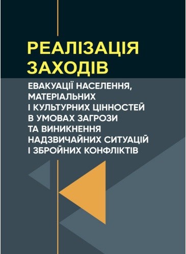 Реалізація заходів евакуації населення, матеріальних і культурних цінностей в умовах загрози та виникнення надзвичайних ситуацій і збройних конфліктів Реалізація заходів евакуації населення, матеріальних і культурних цінностей в умовах загрози та виникнення надзвичайних ситуацій і збройних конфліктів
