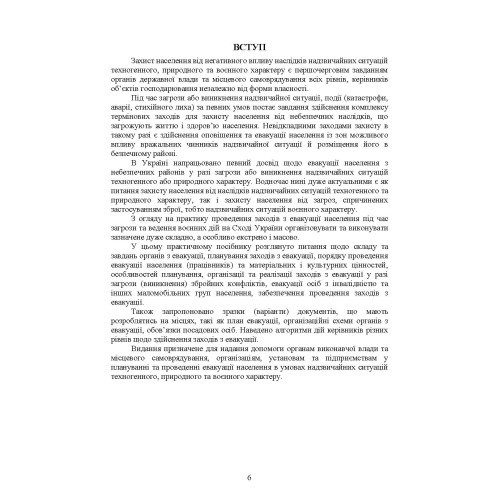 Реалізація заходів евакуації населення, матеріальних і культурних цінностей в умовах загрози та виникнення надзвичайних ситуацій і збройних конфліктів Реалізація заходів евакуації населення, матеріальних і культурних цінностей в умовах загрози та виникнення надзвичайних ситуацій і збройних конфліктів