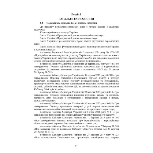 Реалізація заходів евакуації населення, матеріальних і культурних цінностей в умовах загрози та виникнення надзвичайних ситуацій і збройних конфліктів Реалізація заходів евакуації населення, матеріальних і культурних цінностей в умовах загрози та виникнення надзвичайних ситуацій і збройних конфліктів
