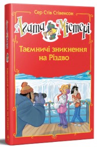 Агата Містері. Спецвипуск 3. Таємничі зникнення на Різдво Агата Містері. Спецвипуск 3. Таємничі зникнення на Різдво