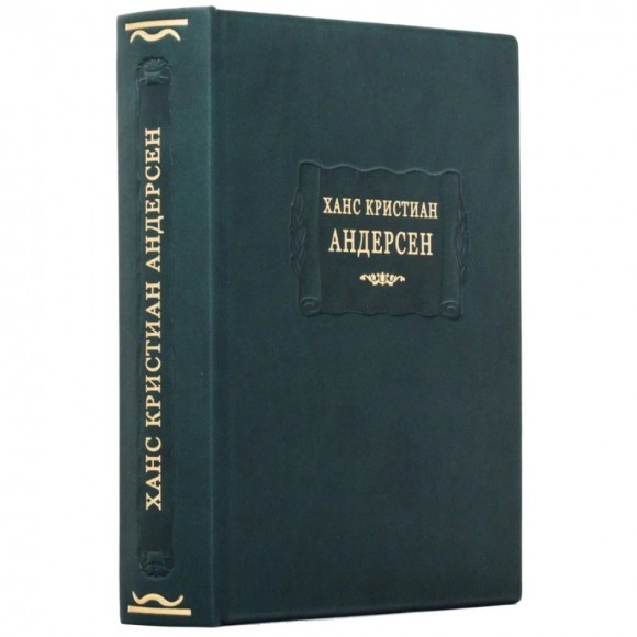 Ханс Кристиан Андерсен