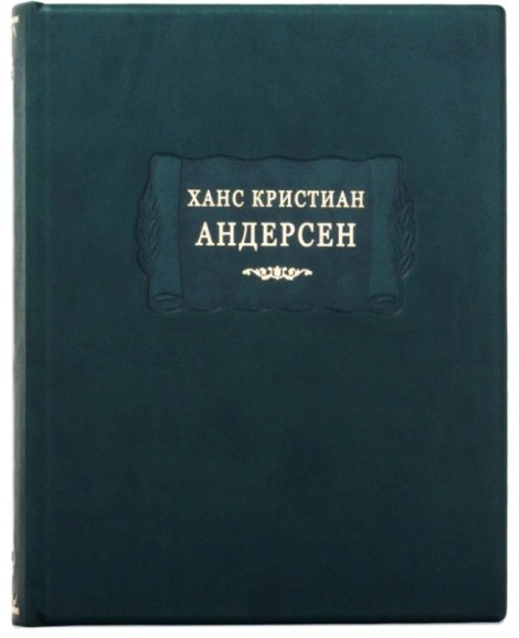 Ханс Кристиан Андерсен
