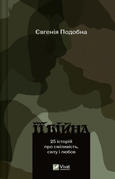 Її війна. 25 історій про сміливість, силу і любов Її війна. 25 історій про сміливість, силу і любов
