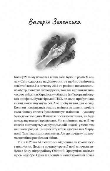 Її війна. 25 історій про сміливість, силу і любов Її війна. 25 історій про сміливість, силу і любов