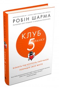 Клуб п'ятої ранку. Візьміть свій ранок під контроль, покращте своє життя Клуб п'ятої ранку. Візьміть свій ранок під контроль, покращте своє життя