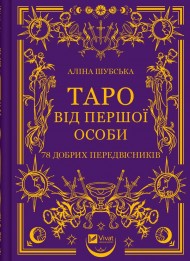 Таро від першої особи. 78 добрих передвісників Таро від першої особи. 78 добрих передвісників