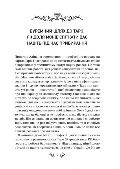Таро від першої особи. 78 добрих передвісників Таро від першої особи. 78 добрих передвісників