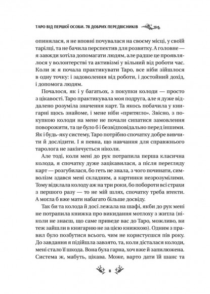 Таро від першої особи. 78 добрих передвісників Таро від першої особи. 78 добрих передвісників