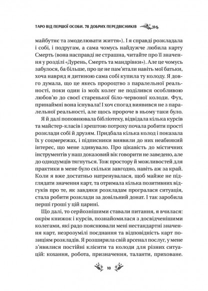 Таро від першої особи. 78 добрих передвісників Таро від першої особи. 78 добрих передвісників