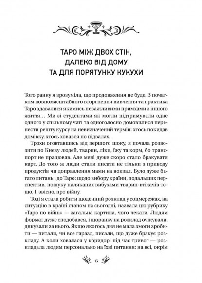 Таро від першої особи. 78 добрих передвісників Таро від першої особи. 78 добрих передвісників