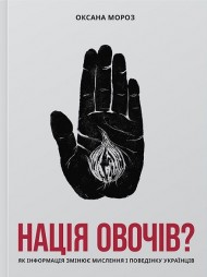 Нація овочів? Як інформація змінює мислення і поведінку українців Нація овочів? Як інформація змінює мислення і поведінку українців