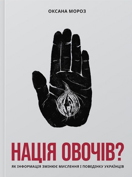 Нація овочів? Як інформація змінює мислення і поведінку українців