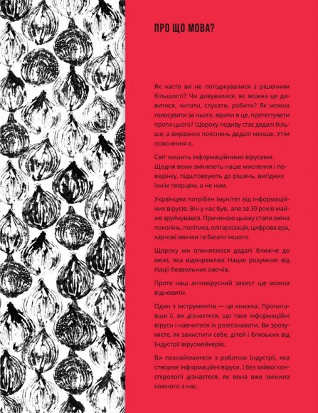Нація овочів? Як інформація змінює мислення і поведінку українців