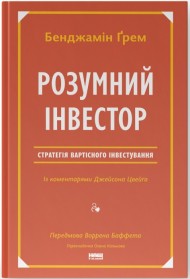 Розумний інвестор. Стратегія вартісного інвестування Розумний інвестор. Стратегія вартісного інвестування