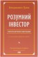 Розумний інвестор. Стратегія вартісного інвестування