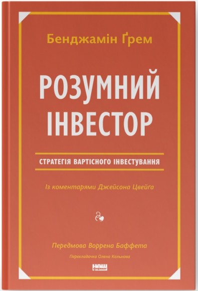 Розумний інвестор. Стратегія вартісного інвестування Розумний інвестор. Стратегія вартісного інвестування