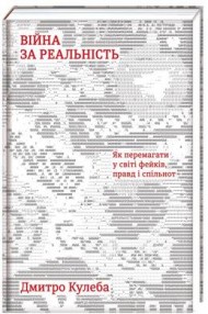 Війна за реальність. Як перемагати у світі фейків, правд і спільнот Війна за реальність. Як перемагати у світі фейків, правд і спільнот