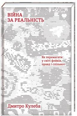 Війна за реальність. Як перемагати у світі фейків, правд і спільнот Війна за реальність. Як перемагати у світі фейків, правд і спільнот