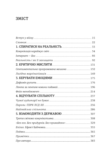 Війна за реальність. Як перемагати у світі фейків, правд і спільнот Війна за реальність. Як перемагати у світі фейків, правд і спільнот