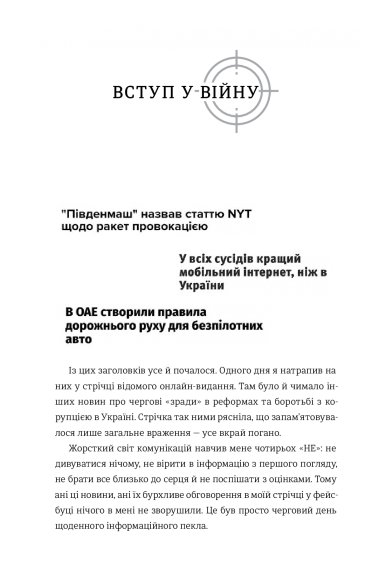 Війна за реальність. Як перемагати у світі фейків, правд і спільнот Війна за реальність. Як перемагати у світі фейків, правд і спільнот