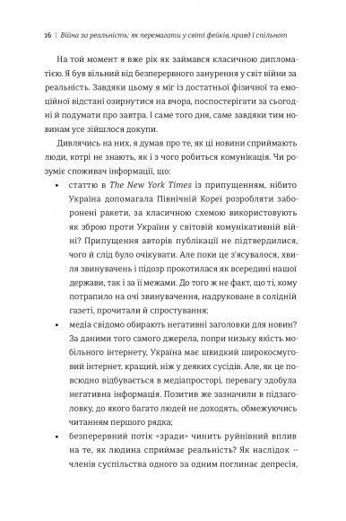 Війна за реальність. Як перемагати у світі фейків, правд і спільнот Війна за реальність. Як перемагати у світі фейків, правд і спільнот