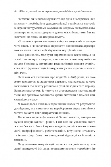 Війна за реальність. Як перемагати у світі фейків, правд і спільнот Війна за реальність. Як перемагати у світі фейків, правд і спільнот