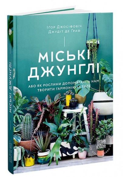 Міські джунглі. Або як рослини допомагають нам творити гармонію і стиль Міські джунглі. Або як рослини допомагають нам творити гармонію і стиль