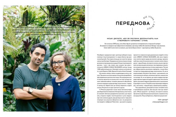 Міські джунглі. Або як рослини допомагають нам творити гармонію і стиль Міські джунглі. Або як рослини допомагають нам творити гармонію і стиль