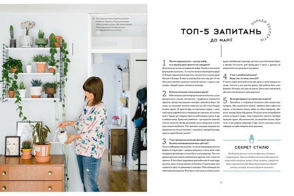 Міські джунглі. Або як рослини допомагають нам творити гармонію і стиль Міські джунглі. Або як рослини допомагають нам творити гармонію і стиль