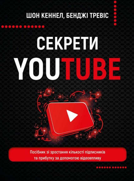 Секрети YouTube. Посібник зі зростання кількості підписників та прибутку за допомогою відеовпливу Секрети YouTube. Посібник зі зростання кількості підписників та прибутку за допомогою відеовпливу