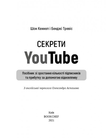 Секрети YouTube. Посібник зі зростання кількості підписників та прибутку за допомогою відеовпливу Секрети YouTube. Посібник зі зростання кількості підписників та прибутку за допомогою відеовпливу