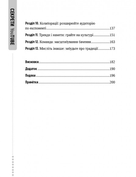Секрети YouTube. Посібник зі зростання кількості підписників та прибутку за допомогою відеовпливу Секрети YouTube. Посібник зі зростання кількості підписників та прибутку за допомогою відеовпливу